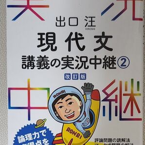 出口汪 現代文 講義の実況中継 2 (改訂版)