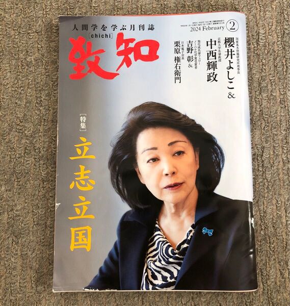 2024年2月号 致知 立志立国 櫻井よしこ