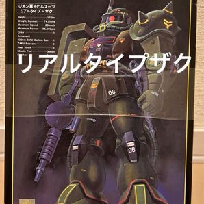 MS-06 リアルタイプザク 1/100 ファーストガンダム 機動戦士ガンダム