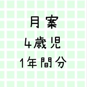 月案 4歳児 年中 1年間分 指導計画 保育園 幼稚園 こども園