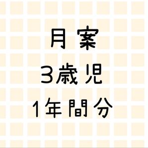 月案 3歳児 年少 1年間分 指導計画 保育園 幼稚園 こども園