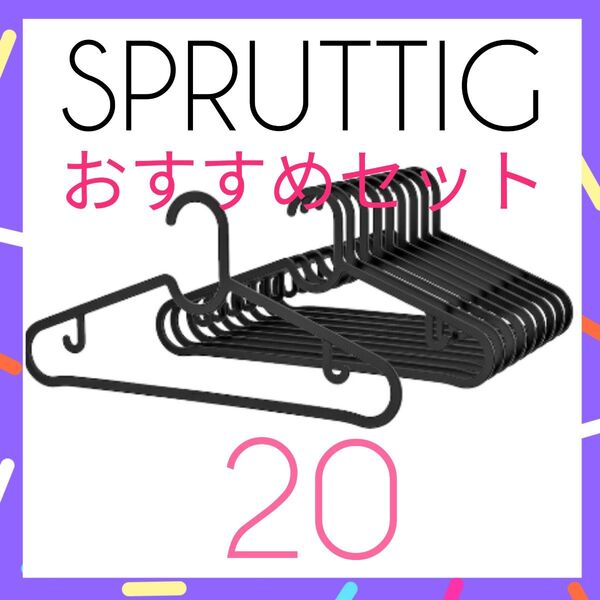 新品未使用【IKEA】SPRUTTIG ハンガー おすすめセット 20本