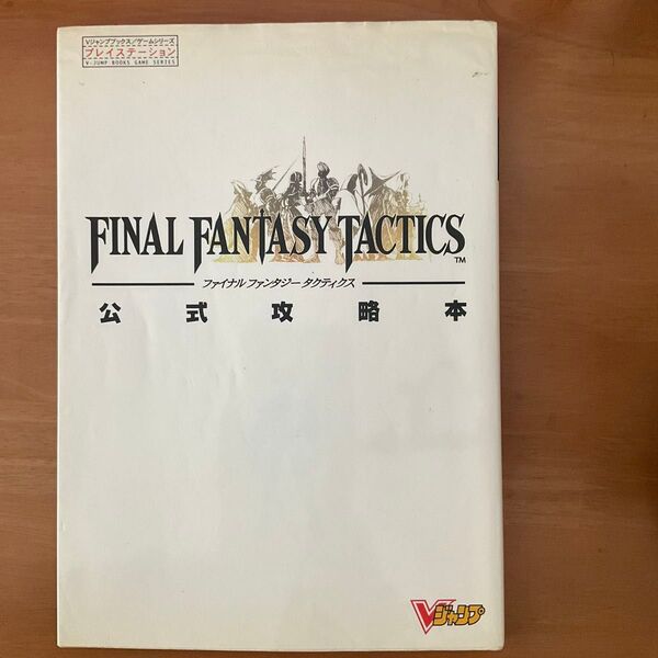 ファイナルファンタジータクティクス公式攻 (Vジャンプブックス ゲームシリーズ) キャラメルママ