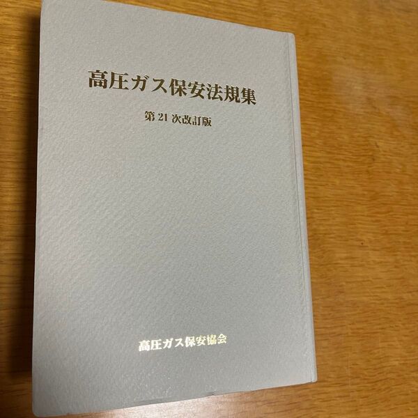 高圧ガス保安法規集 第21次改訂版