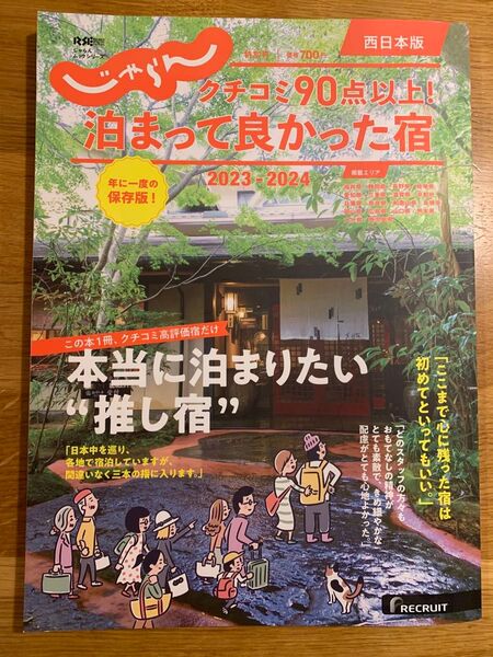じゃらん泊まってよかった宿2023〜2024 西日本版