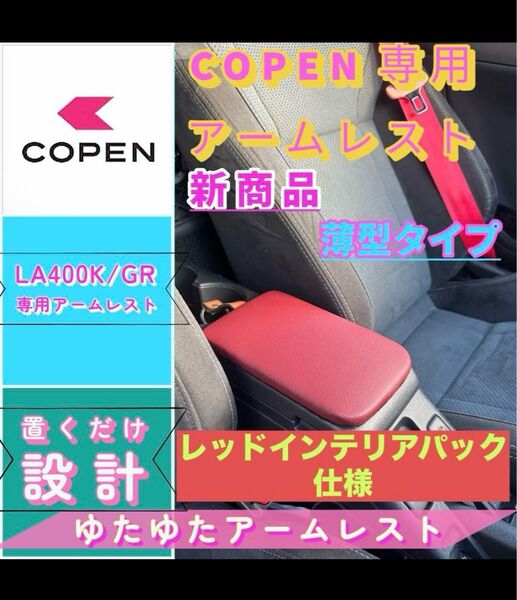 コペンGR/la400k/ 専用アームレスト