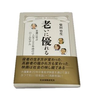 老いに優れる 老優に学ぶ人生100年時代のロールモデル 柴垣竹生/著 社会保険研究所