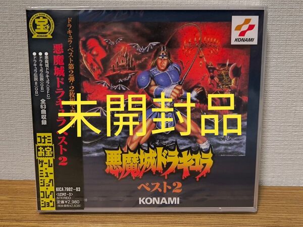 悪魔城ドラキュラ ベスト2 オリジナルサウンドトラック