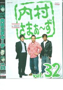 No1_03223 DVD 内村さまぁ～ず vol.32 内村光良 三村マサカズ