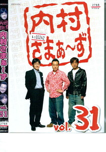 No1_03242 DVD 内村さまぁ～ず vol.31 内村光良 三村マサカズ 大竹一樹