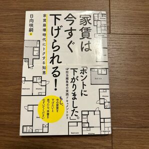 家賃は今すぐ下げられる!