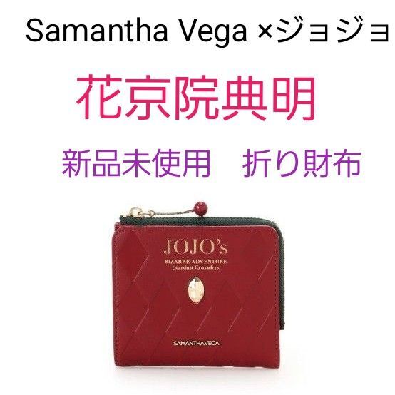 SAMANTHAVEGA×アニメ『ジョジョの奇妙な冒険 スターダストクルセイダース』 花京院典明 コレクション 折り財布 ジョジョ