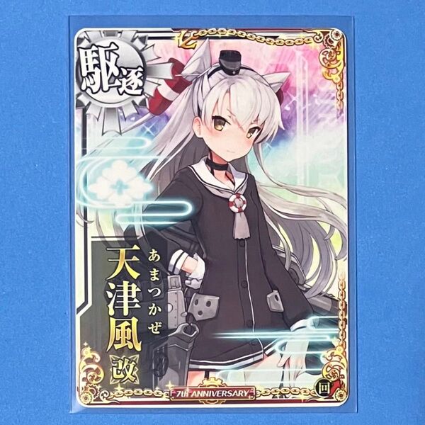 艦これアーケード 天津風 改 回↑ 七周年記念 期間限定フレーム