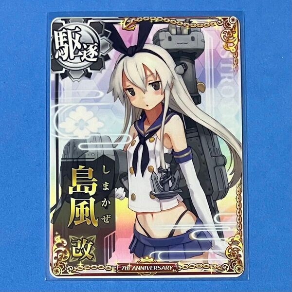 艦これアーケード 島風 改 七周年記念 期間限定フレーム