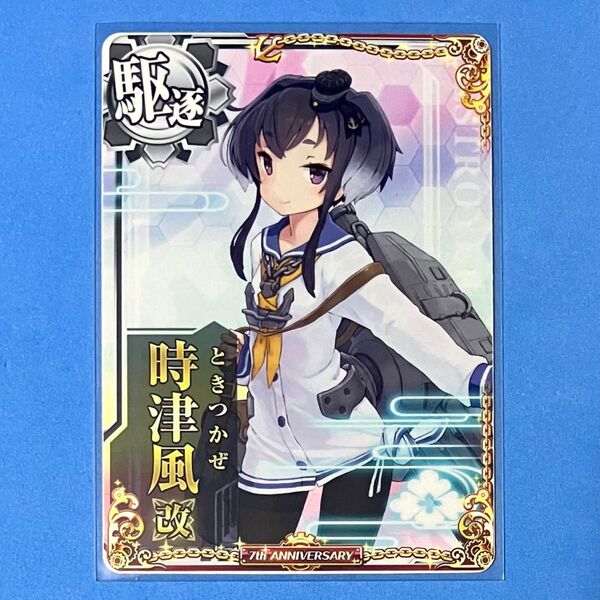 艦これアーケード 時津風 改 七周年記念 期間限定フレーム