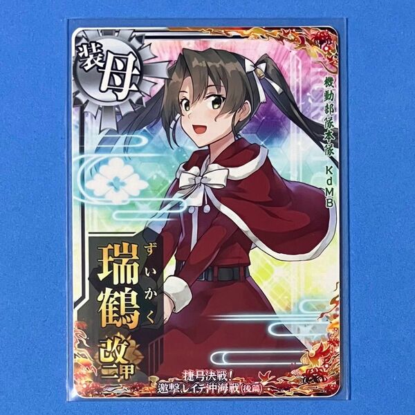 艦これアーケード 瑞鶴 改ニ甲 クリスマスmode レイテ沖海戦 後篇 イベント限定フレーム
