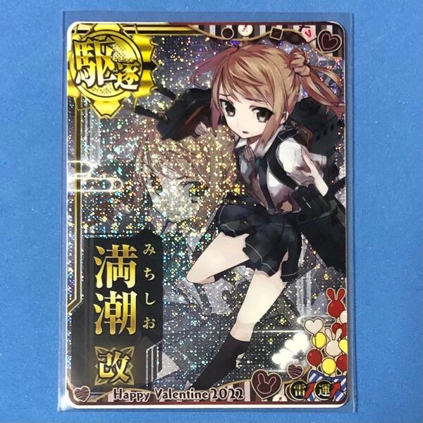 艦これアーケード 満潮 改 中破 ホロ 雷↑運↑ 2022 バレンタイン 期間限定フレーム