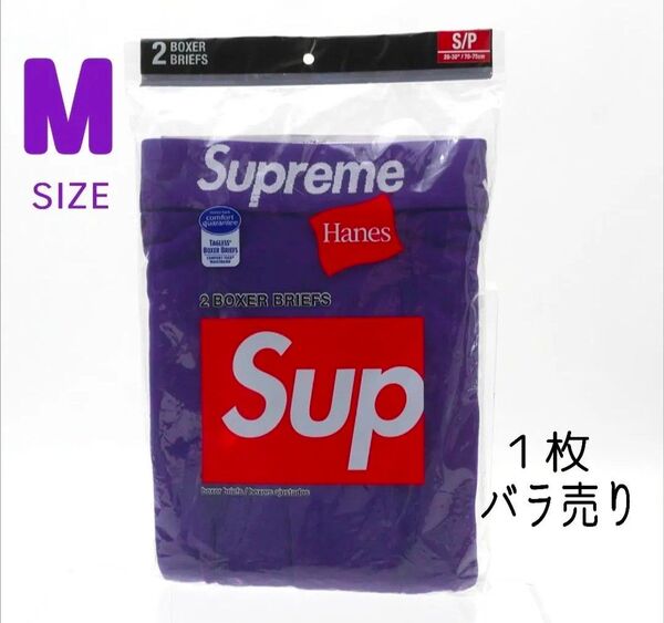 Supreme シュプリーム ヘインズ ボクサーブリーフパンツ【パープル】