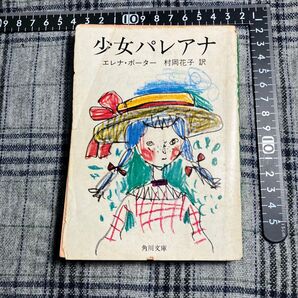 【昭和レトロ】角川文庫 少女パレアナ エレナ・ポーター 村岡花子 訳