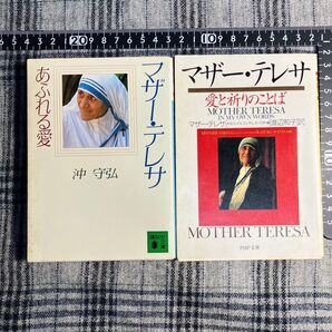 【2冊セット】マザー・テレサ あふれる愛 & 愛と祈りのことば