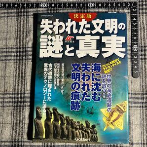 【当時物】学研ムック ムー特別編集 決定版 失われた文明の謎と真実