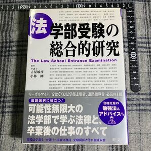 【帯付き当時物】法学部受験の総合的研究