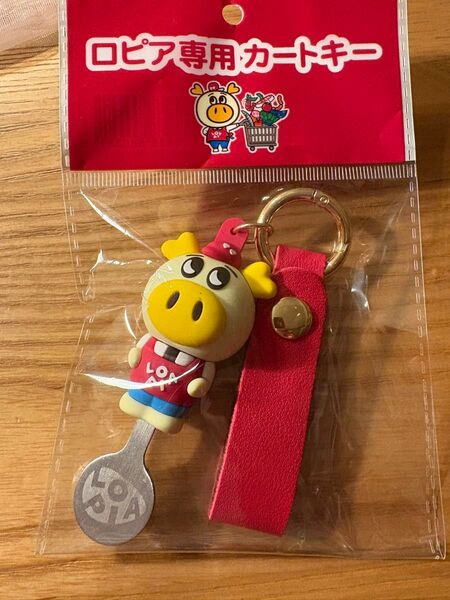 ★ロピア★カートキー★