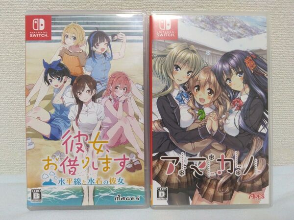 「彼女、お借りします 水平線と水着の彼女」「アマカノ」Switchソフト2本セット