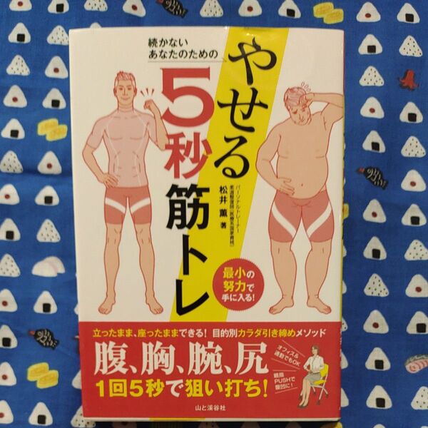 続かないあなたのためのやせる5秒筋トレ 最小の努力で手に入る! 松井薫/著