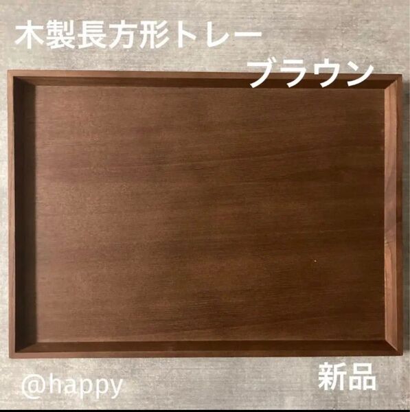 長方形の木製トレー ブラウン 新品 木のトレー カフェトレー 角盆 四角いお盆 木のお盆