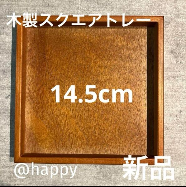 木製スクエアトレー14.5cm 新品 カフェ風 お盆 カフェトレー 木のトレー 木のお盆 四角いお盆 角盆 正方形トレー