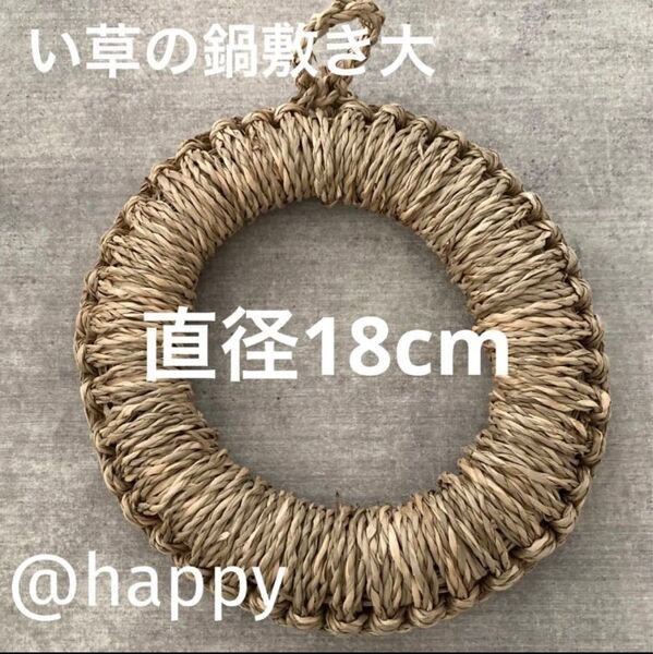 い草の鍋敷き 大 18cm 新品 オシャレ雑貨 天然素材 インテリア 人気商品