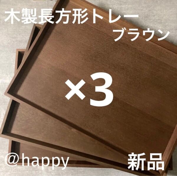長方形の木製トレー×3 ブラウン 新品 木のトレー カフェトレー 角盆 四角いお盆 木のお盆