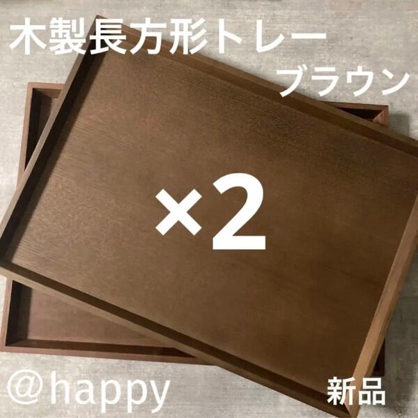 長方形の木製トレー×2 ブラウン 新品 木のトレー カフェトレー 角盆 四角いお盆 木のお盆