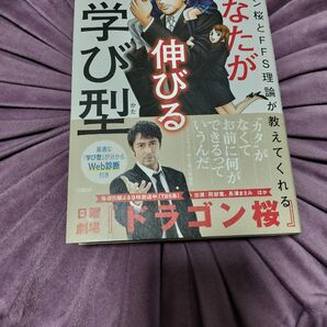 あなたが伸びる学び型 ドラゴン桜とFFS理論が教えてくれる