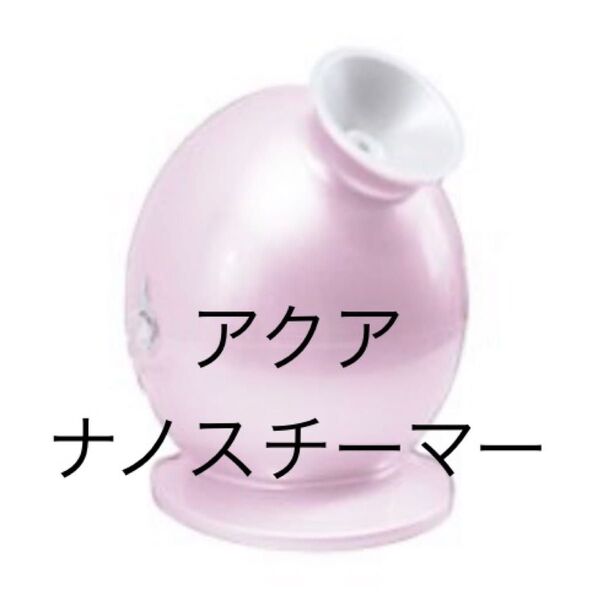 アクアナノスタイルスチーマー(シャンパンピンク)スチームの蒸気で乾燥したお肌に潤いとハリ感を与えてエステ級の保湿ケア