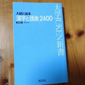 入試に出る漢字と語彙2400
