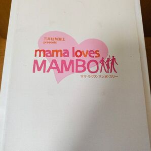 mama loves MamboIII プログラム パンフレット 黒木瞳 赤坂晃 生田斗真 ママラブズマンボ