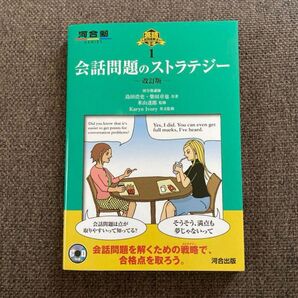 会話問題のストラテジー (河合塾SERIES 英語入試問題解法の王道 1) (改訂版)