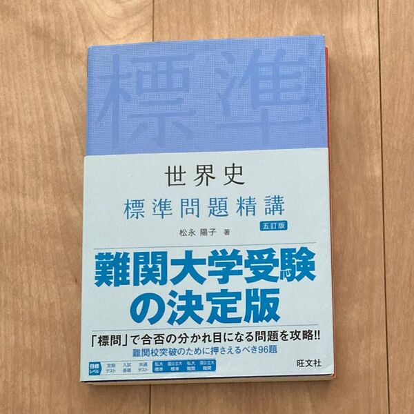 世界史標準問題精講 (5訂版) 松永陽子/著