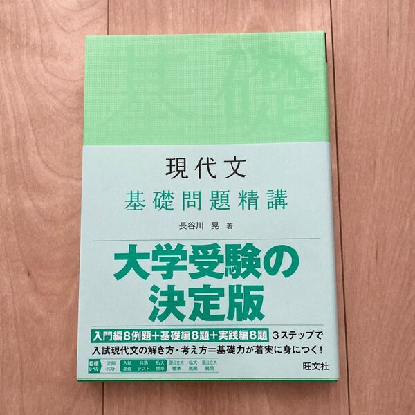 現代文基礎問題精講 長谷川晃/著