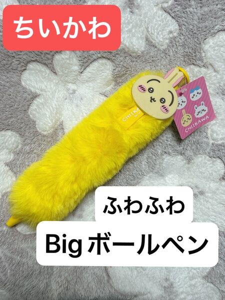 新品未使用品 ちいかわ ふわふわBIGボールペン うさぎ
