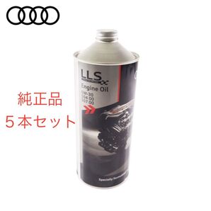 アウディ純正エンジンオイル 5本セット 0W-30