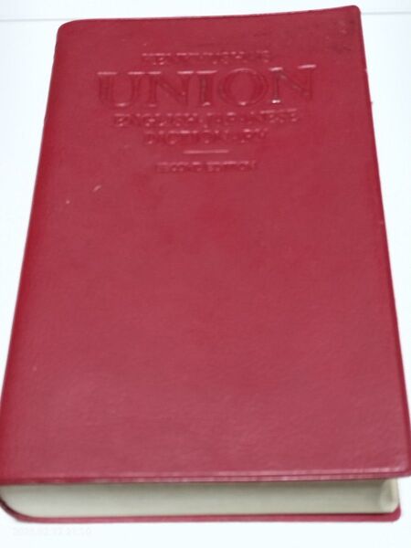 古品 研究社 ユニオン英和辞典 第2版 1978年発行 40刷1980年版