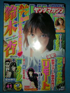 ヤングマガジン 2002 NO.41 9/23 号 鈴木杏 黒沢ゆう子