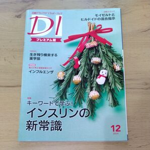 日経ドラッグインフォメーション プレミアム版 2024 12月号