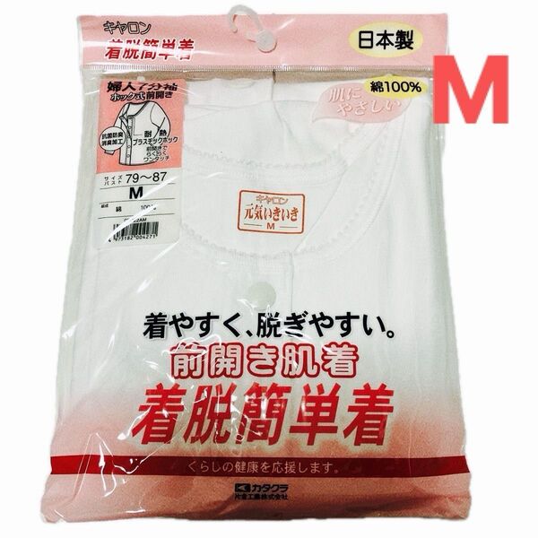 キャロン 婦人用 着脱簡単着 分袖 ホック式前開き 肌着 白 日本製 Mサイズ