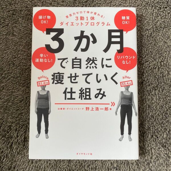3か月で自然に痩せていく仕組み 意志力ゼロで体が変わる!3勤1休ダイエットプログラム 野上浩一郎/著