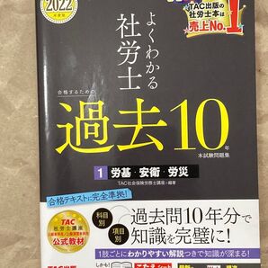 よくわかる社労士 過去10 ①労基 安衛 労災