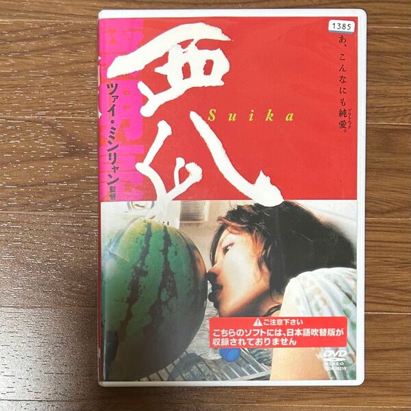 西瓜 ツァイミンリャン DVD レア 廃盤 蔡明亮